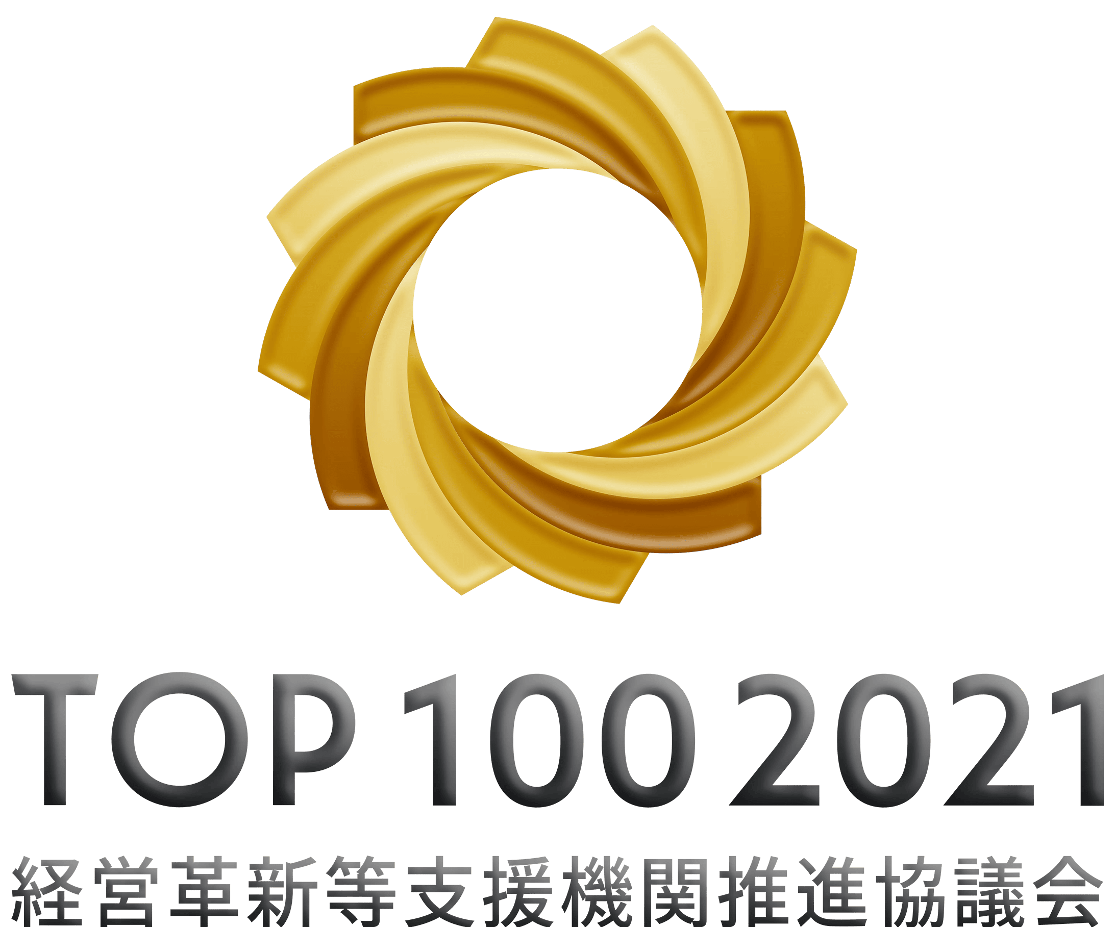 TOP100 2021 経営革新等支援機関推進協議会