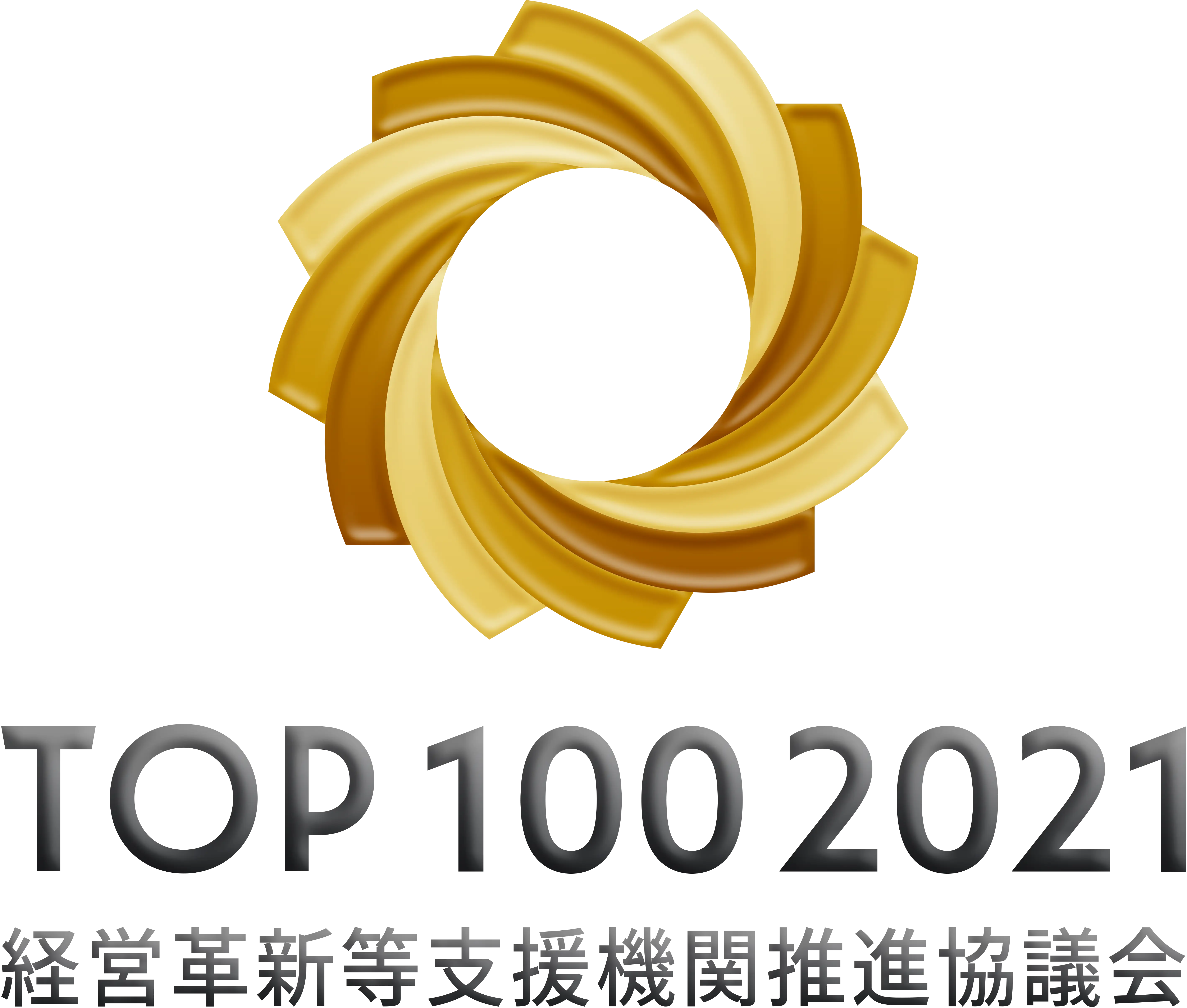 TOP100 2021 経営革新等支援機関推進協議会