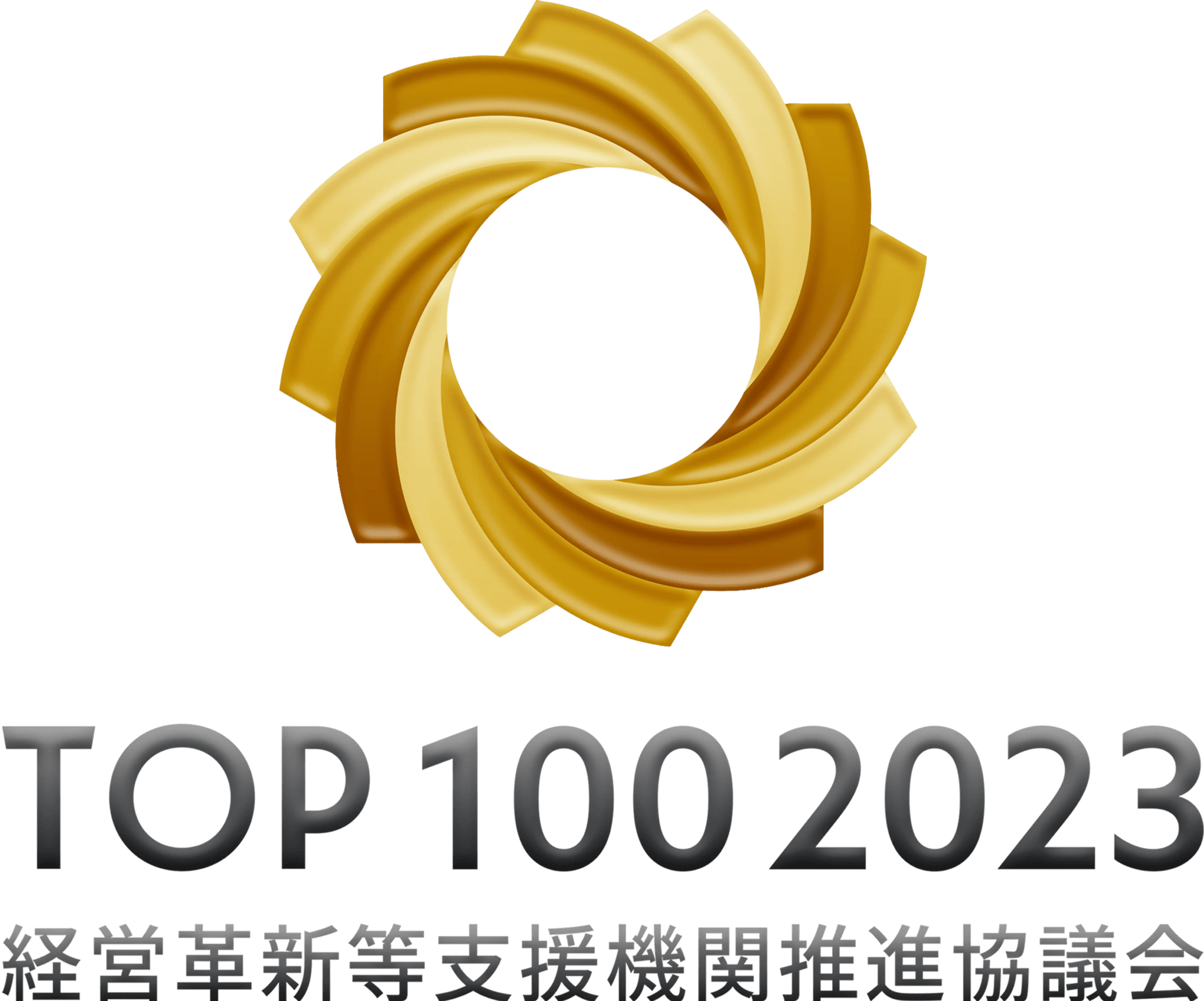 TOP100 2023 経営革新等支援機関推進協議会