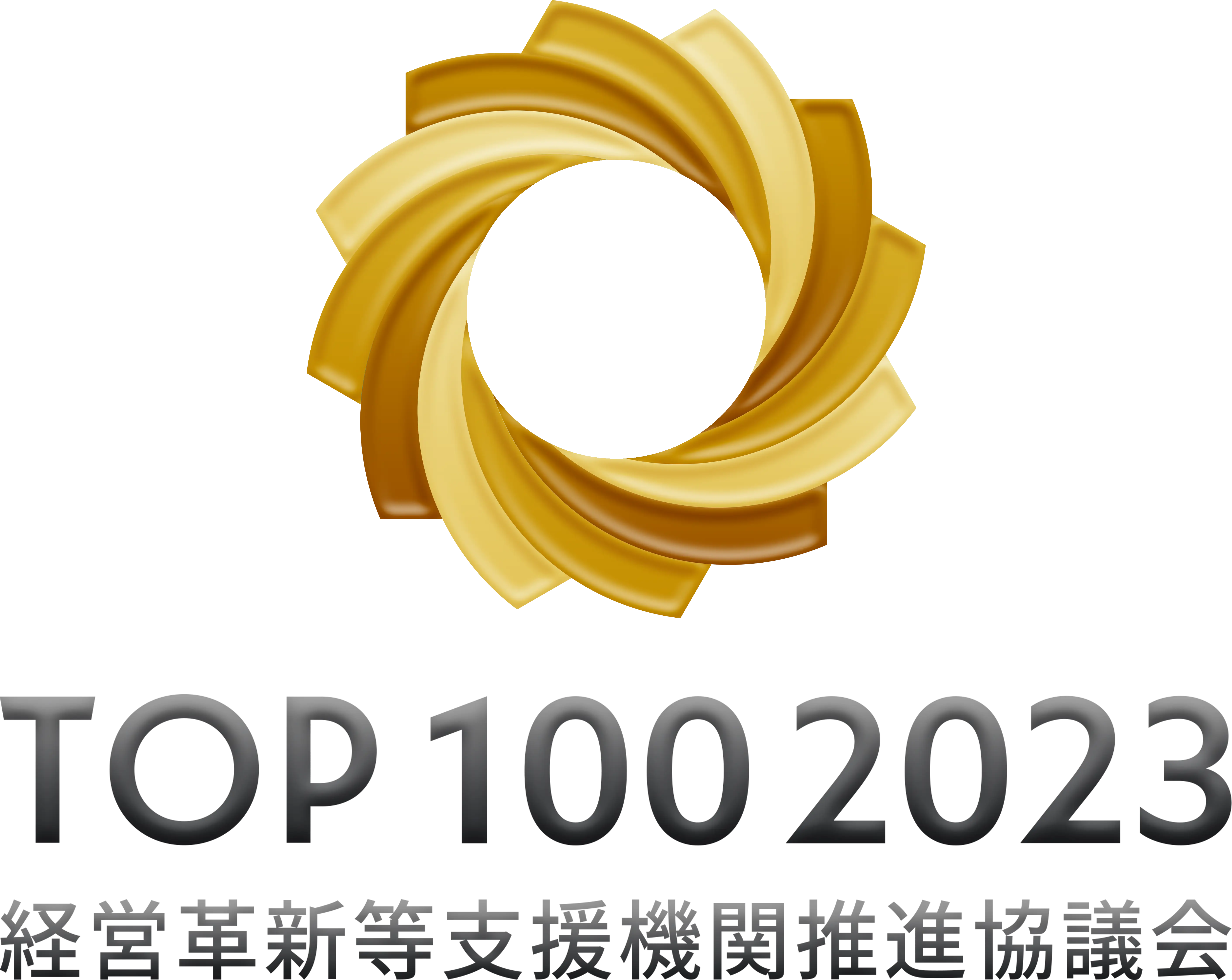 TOP100 2023 経営革新等支援機関推進協議会