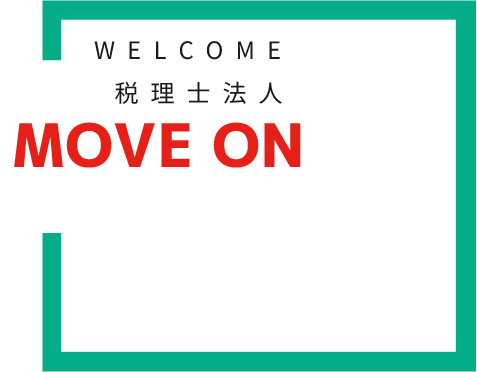 WELCOME税理士法人MOVE ON